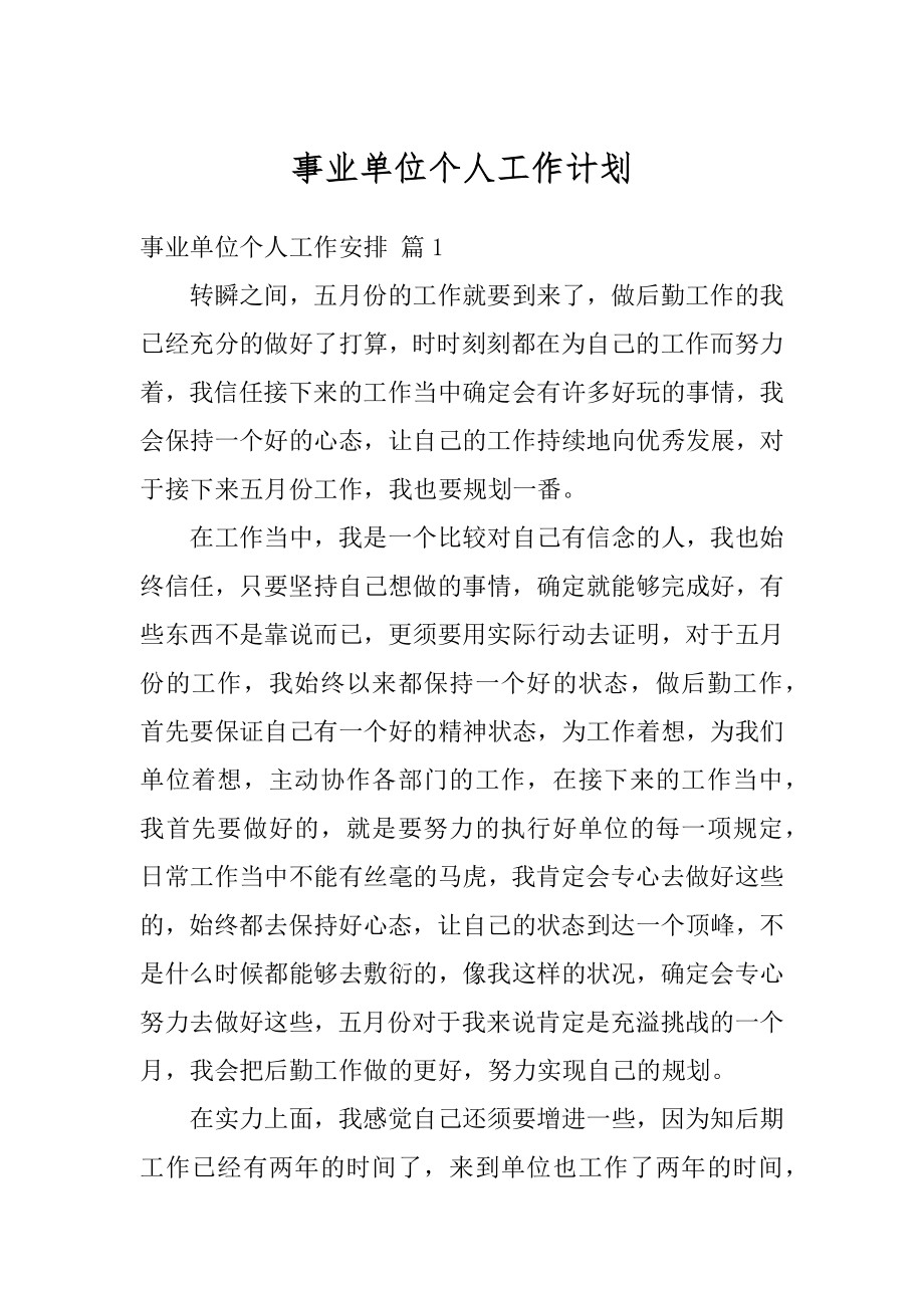 事业单位个人工作计划优质.docx_第1页