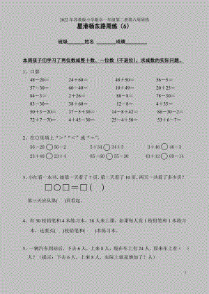 2022年苏教版小学数学一年级第二册第六周周练.doc