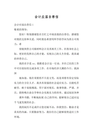 会计应届自荐信汇总.docx