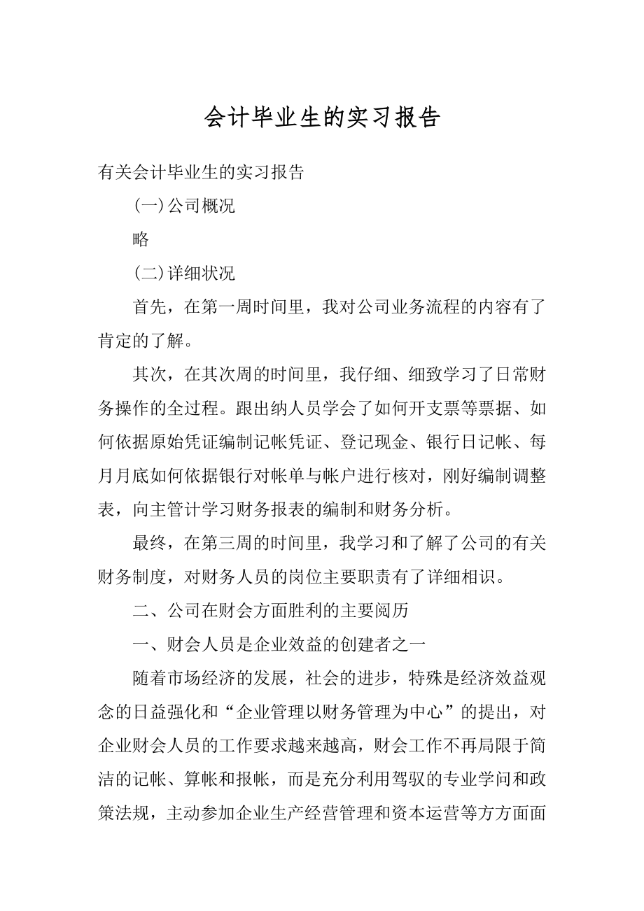 会计毕业生的实习报告范例.docx_第1页