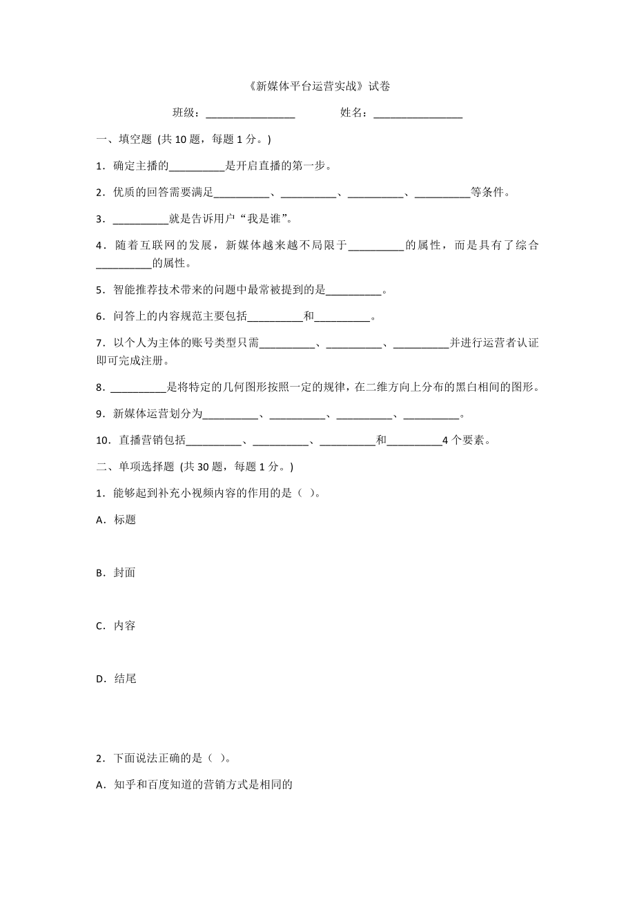 2022年新媒体平台运营实战试卷及答案(高职).docx_第1页