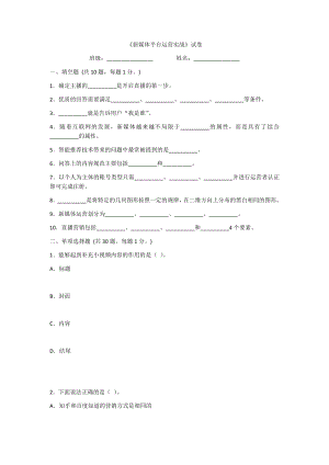 2022年新媒体平台运营实战试卷及答案(高职).docx