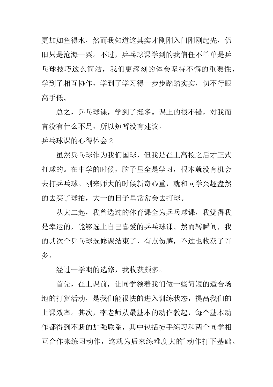 乒乓球课的心得体会汇总.docx_第2页