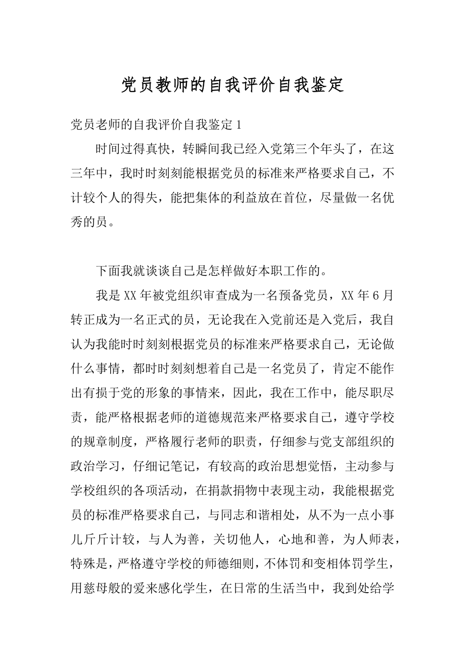 党员教师的自我评价自我鉴定例文.docx_第1页