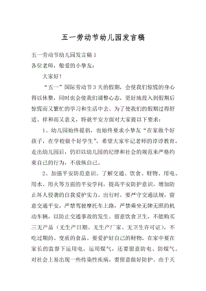 五一劳动节幼儿园发言稿范本.docx