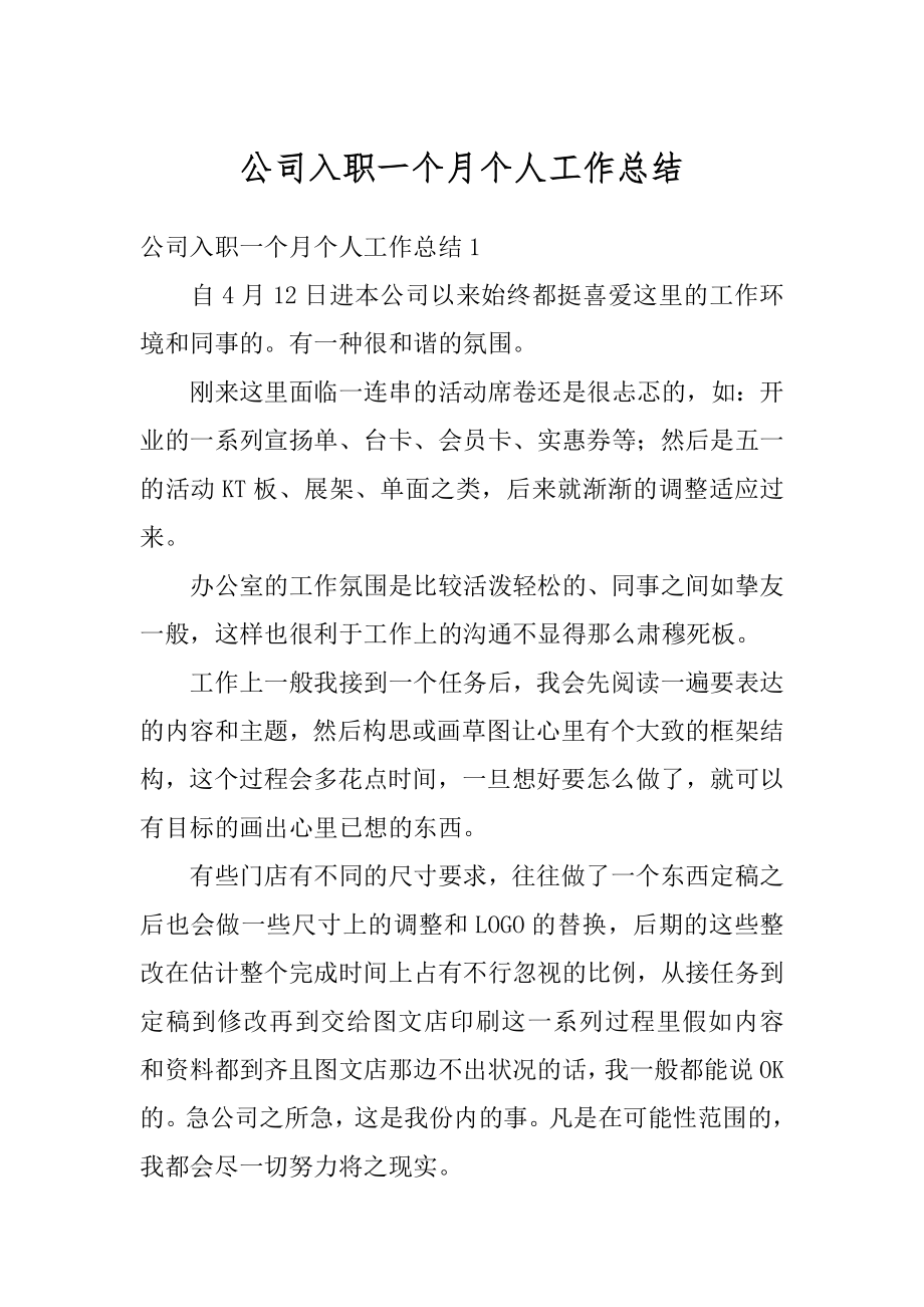 公司入职一个月个人工作总结范本.docx_第1页