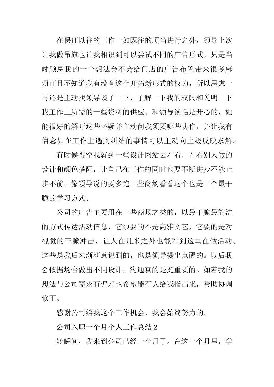 公司入职一个月个人工作总结范本.docx_第2页