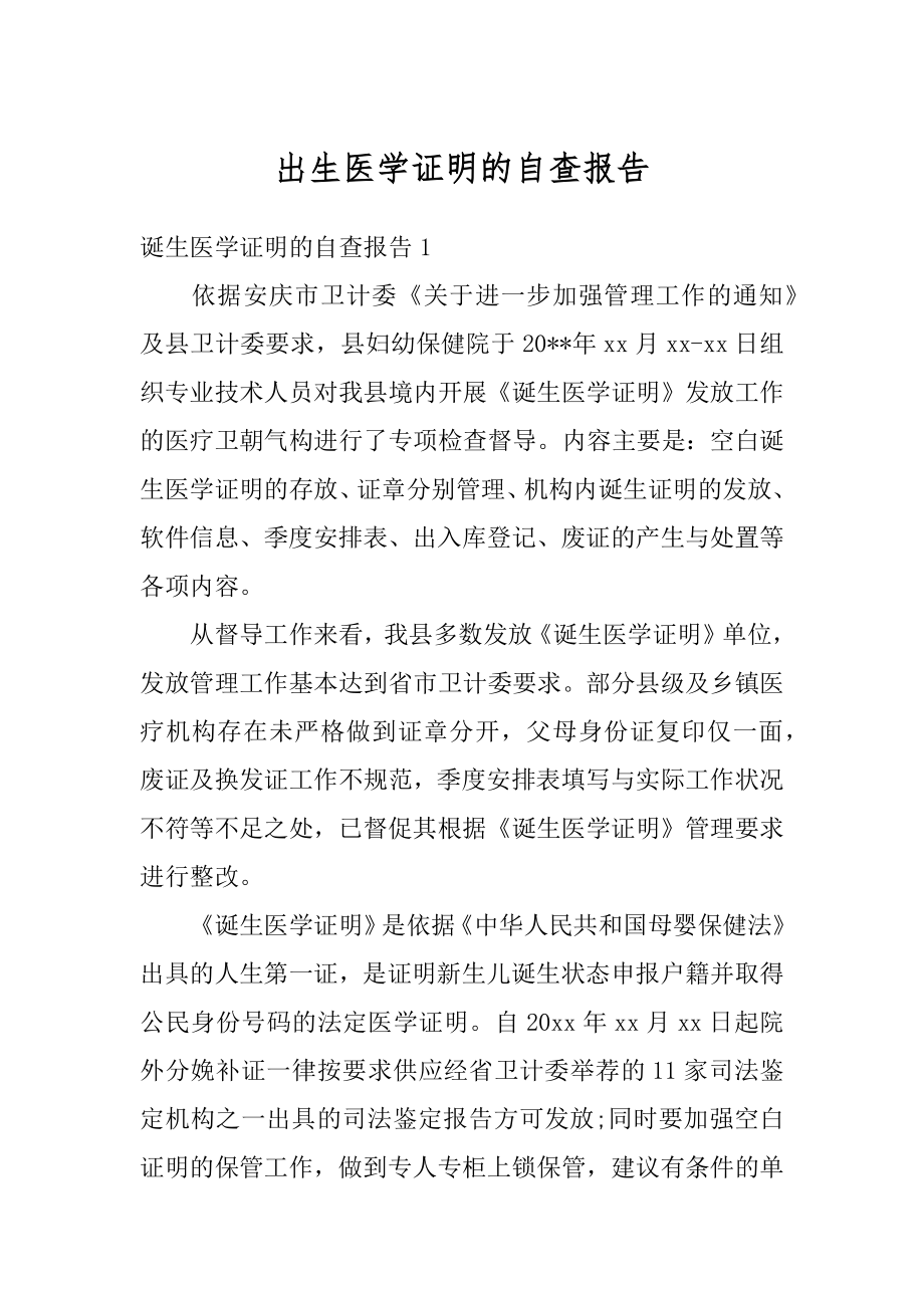 出生医学证明的自查报告例文.docx_第1页