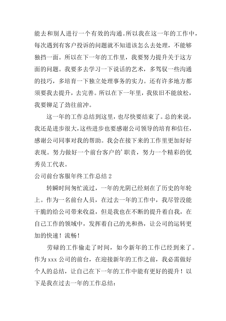 公司前台客服年终工作总结精选.docx_第2页