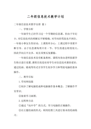 二年级信息技术教学计划优质.docx