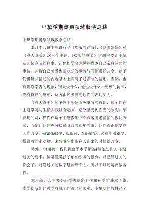 中班学期健康领域教学总结精编.docx