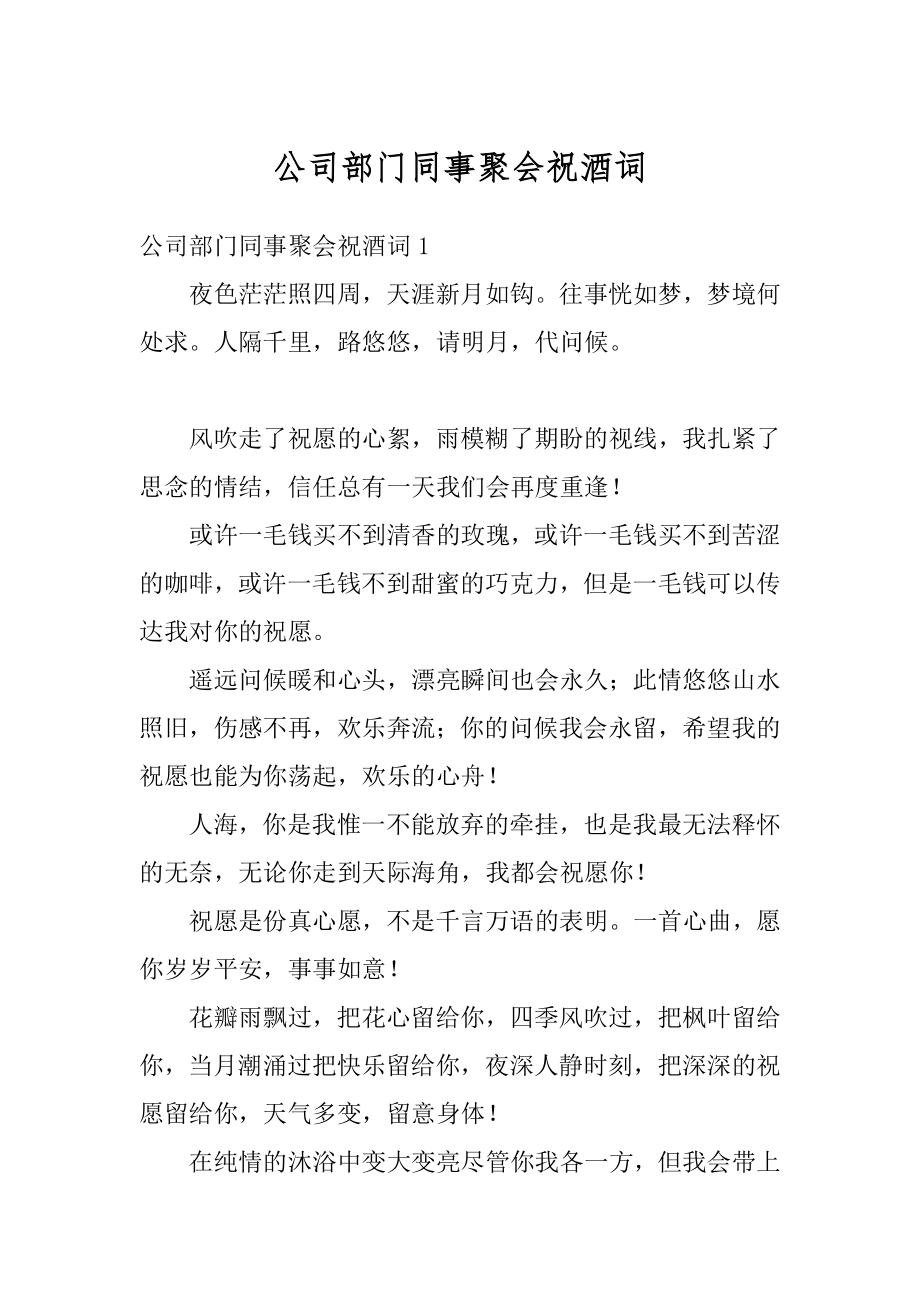 公司部门同事聚会祝酒词汇编.docx_第1页