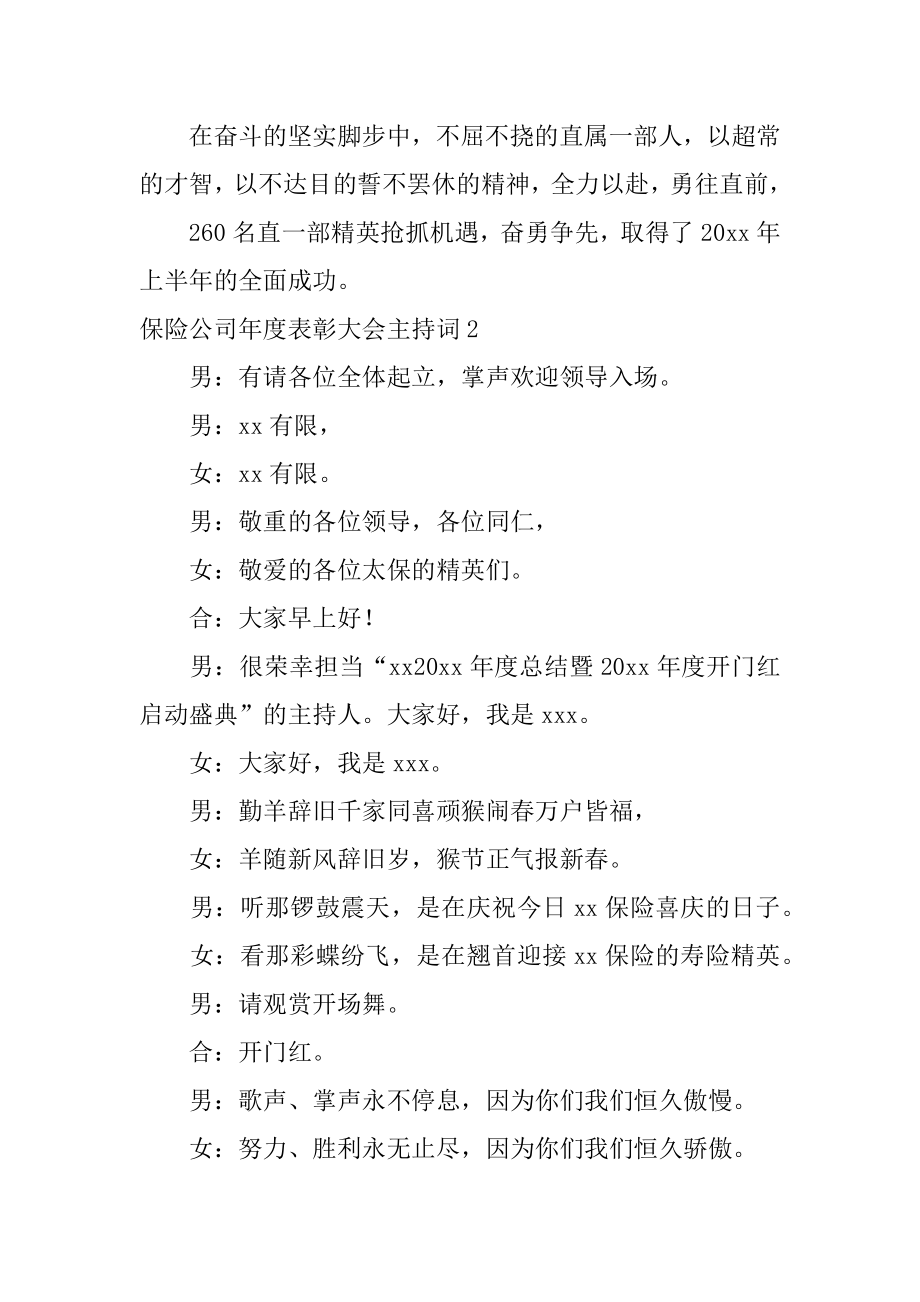 保险公司年度表彰大会主持词范文.docx_第2页