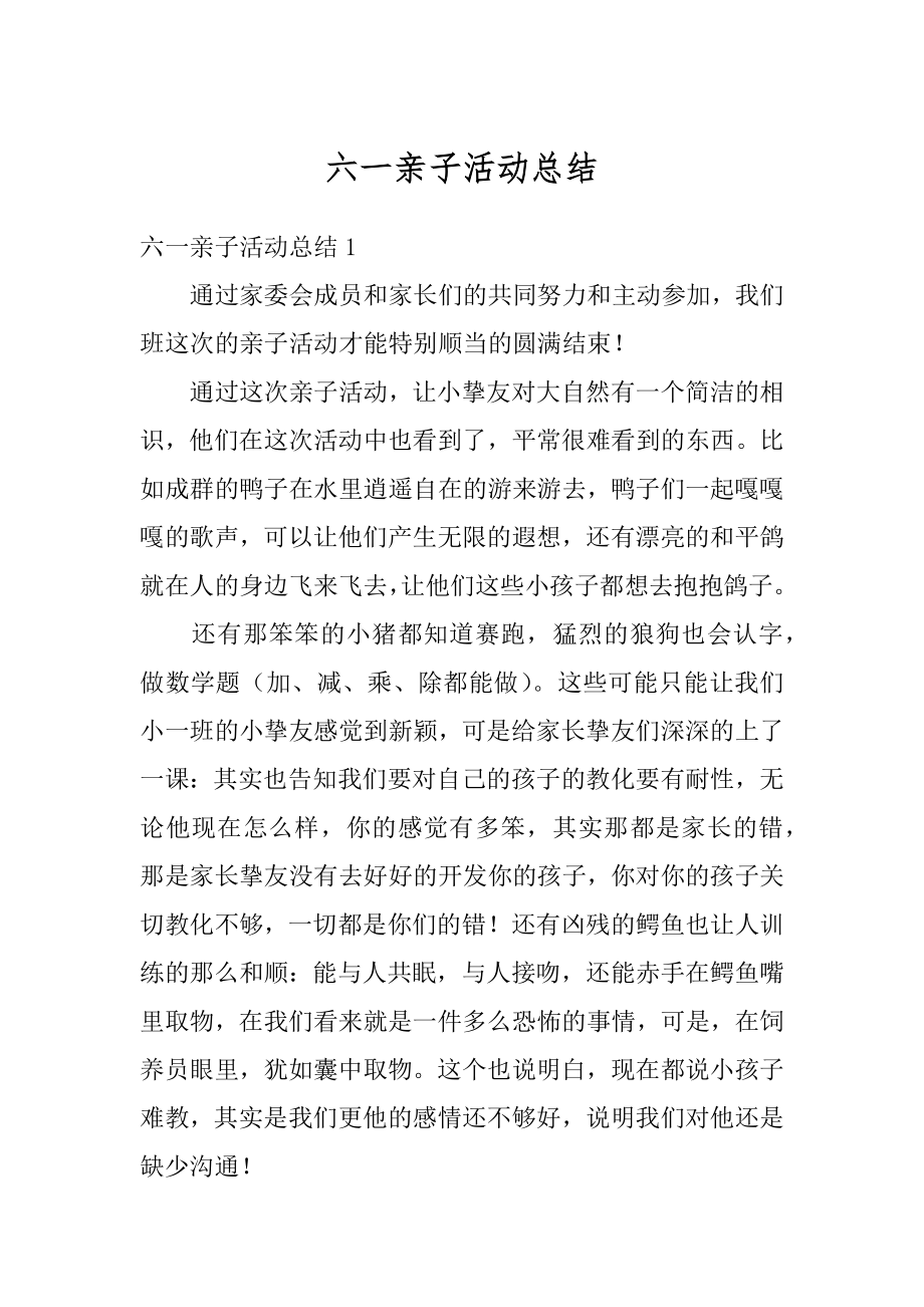 六一亲子活动总结优质.docx_第1页