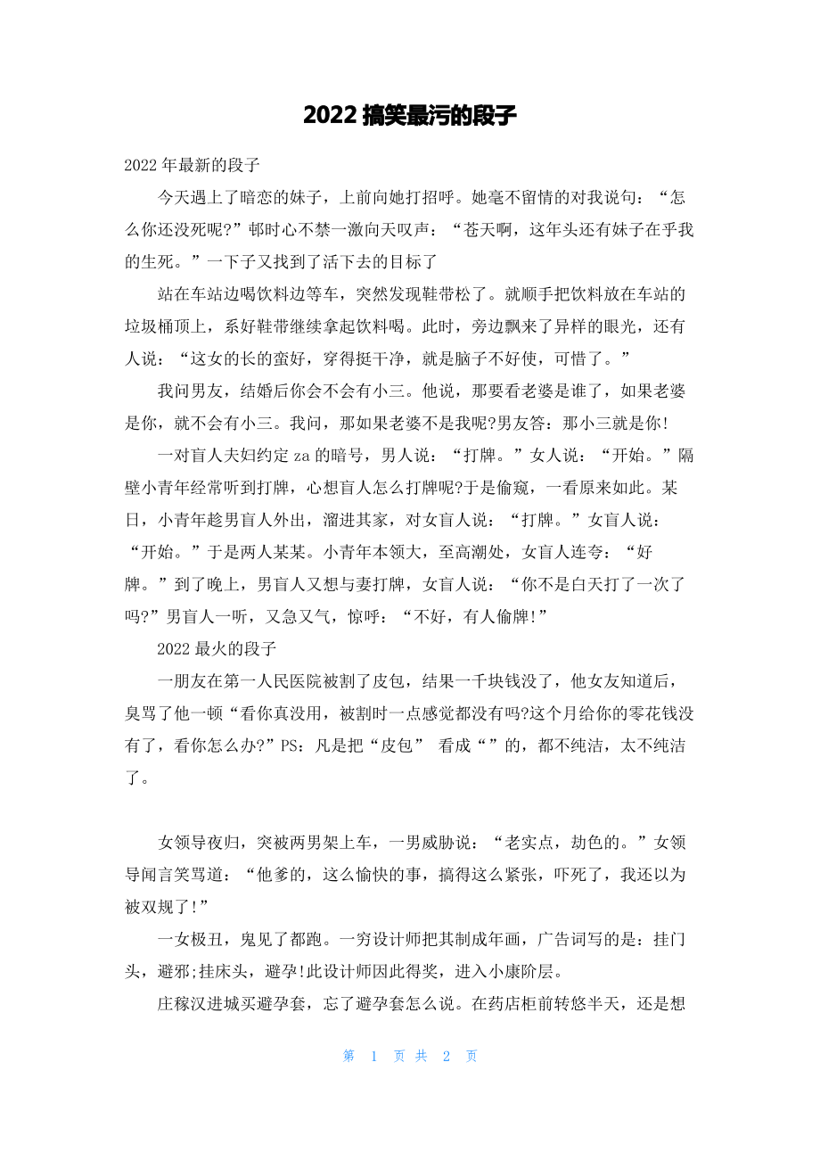 2022搞笑最污的段子.pdf_第1页