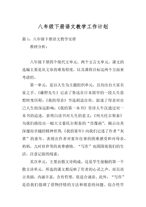 八年级下册语文教学工作计划最新.docx