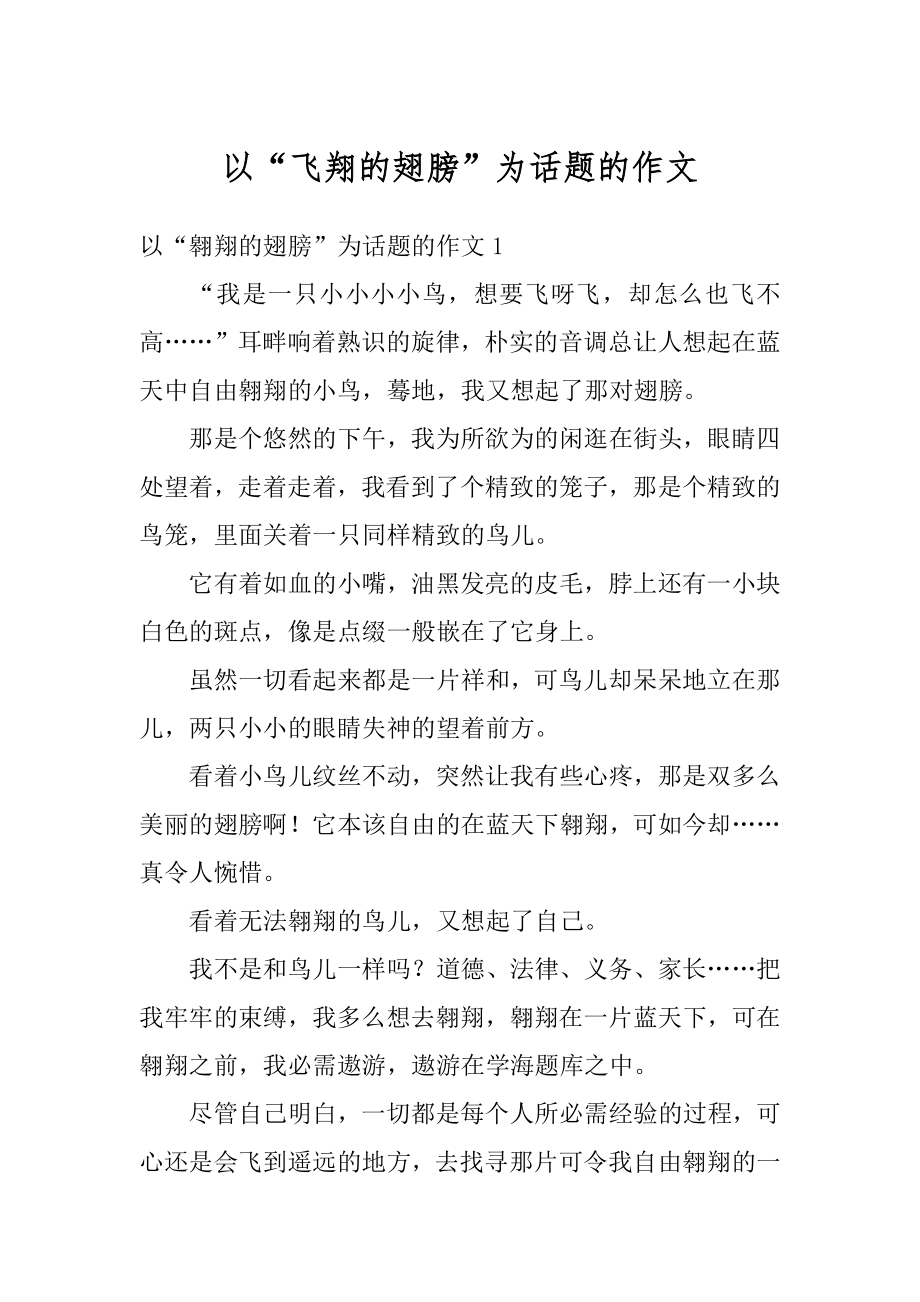 以“飞翔的翅膀”为话题的作文优质.docx_第1页