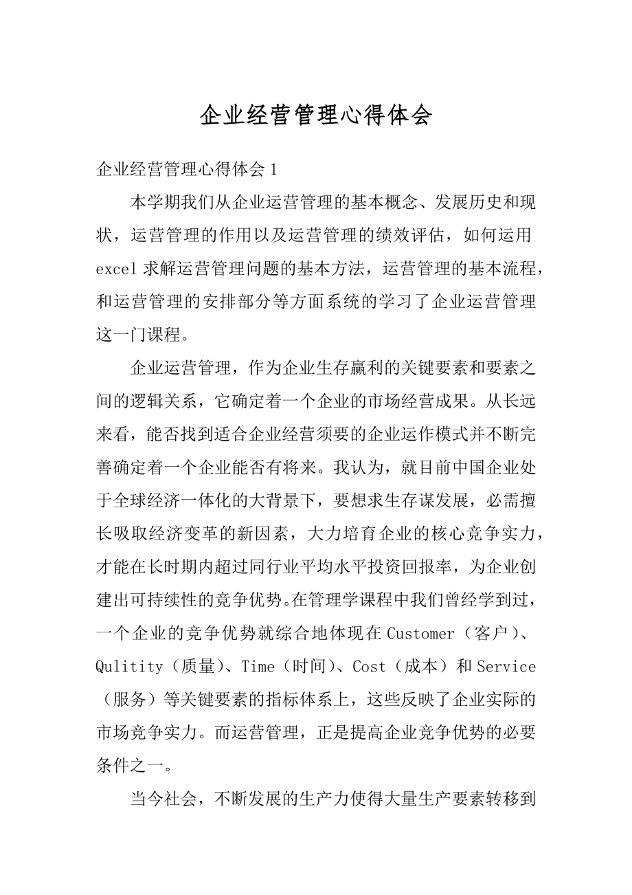 企业经营管理心得体会例文.docx_第1页