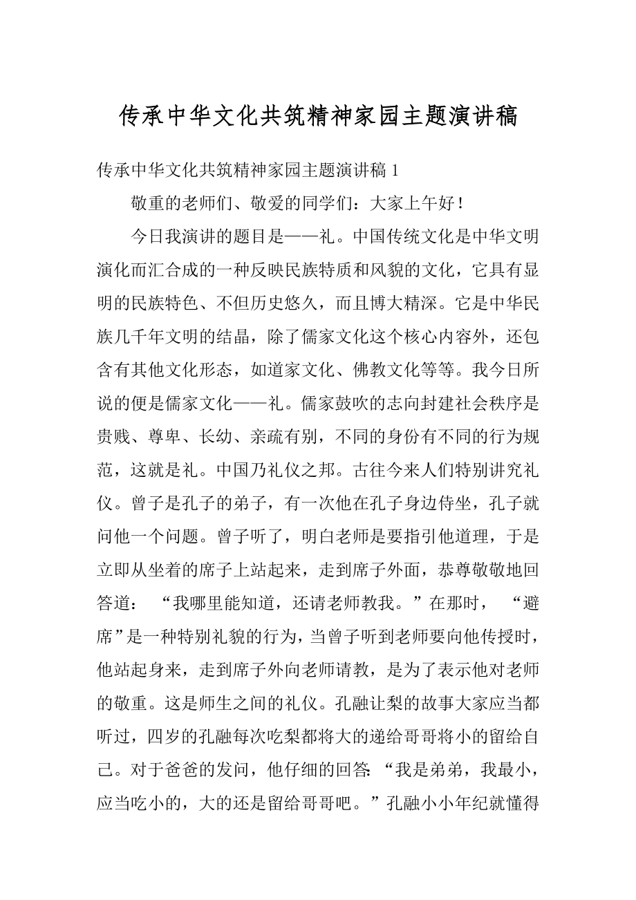 传承中华文化共筑精神家园主题演讲稿精品.docx_第1页