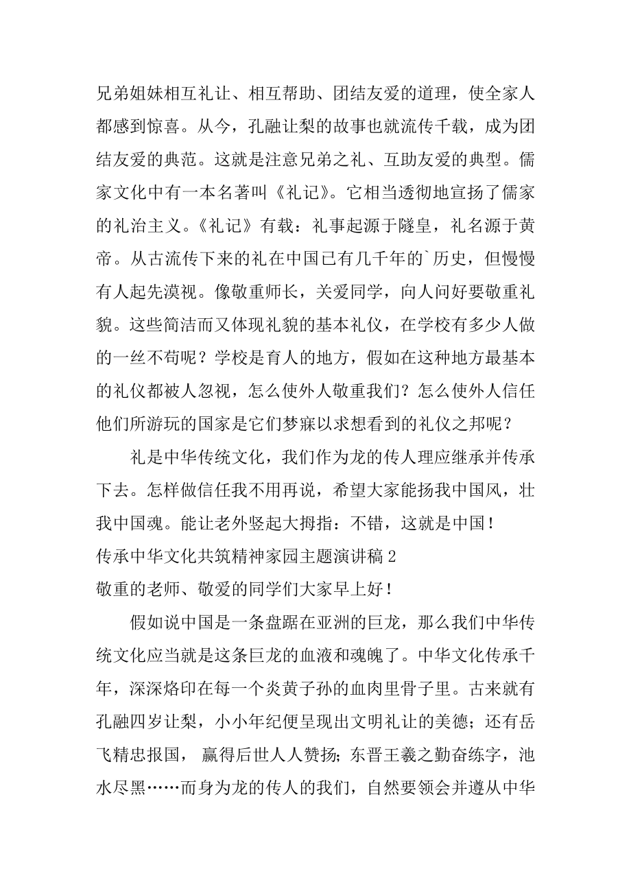 传承中华文化共筑精神家园主题演讲稿精品.docx_第2页