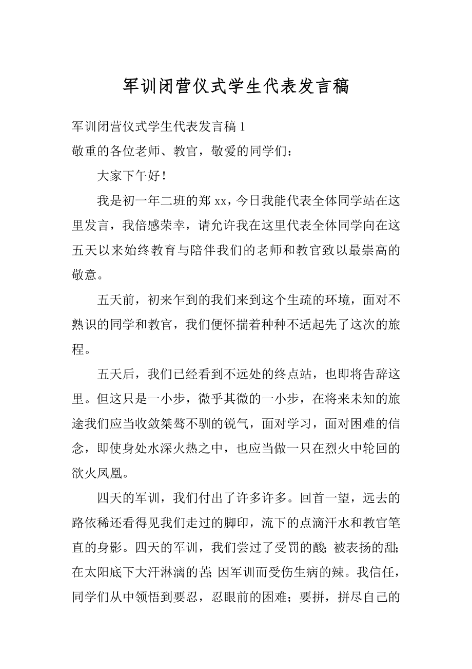 军训闭营仪式学生代表发言稿精品.docx_第1页