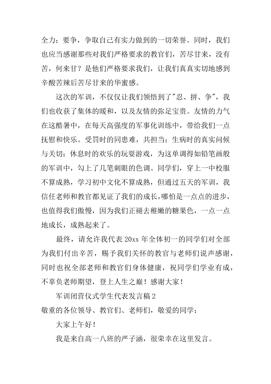 军训闭营仪式学生代表发言稿精品.docx_第2页