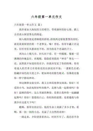 六年级第一单元作文精编.docx