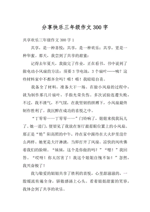 分享快乐三年级作文300字精选.docx