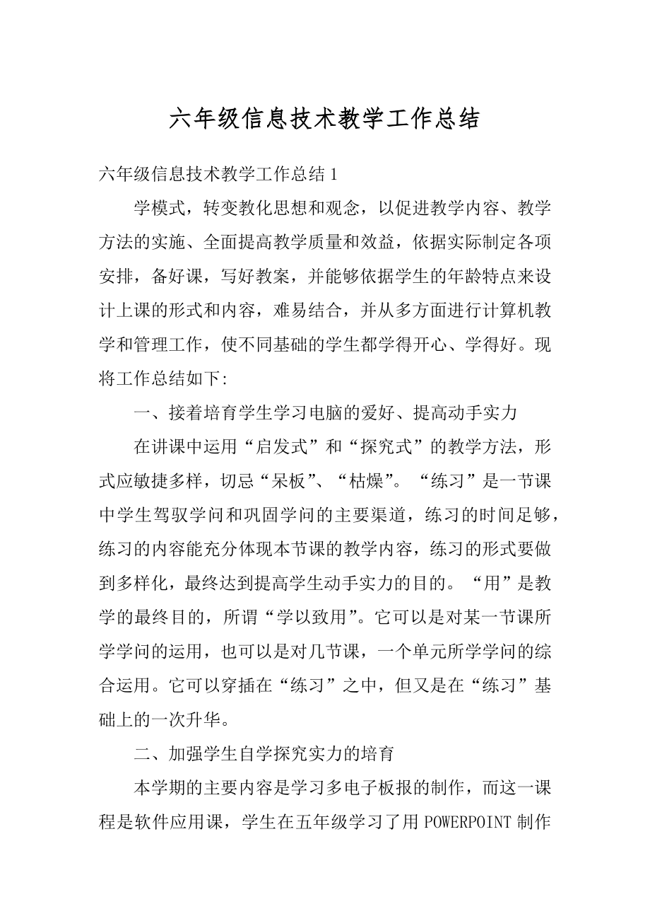 六年级信息技术教学工作总结精编.docx_第1页