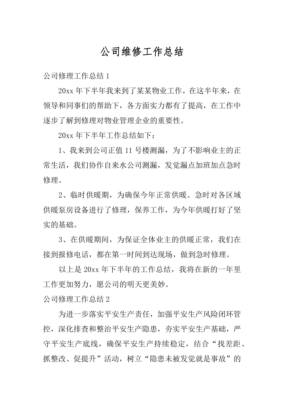 公司维修工作总结汇总.docx_第1页