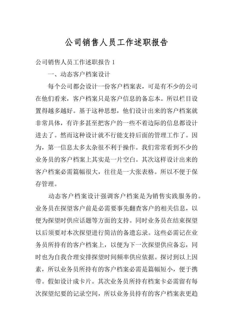 公司销售人员工作述职报告优质.docx_第1页