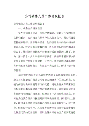 公司销售人员工作述职报告优质.docx