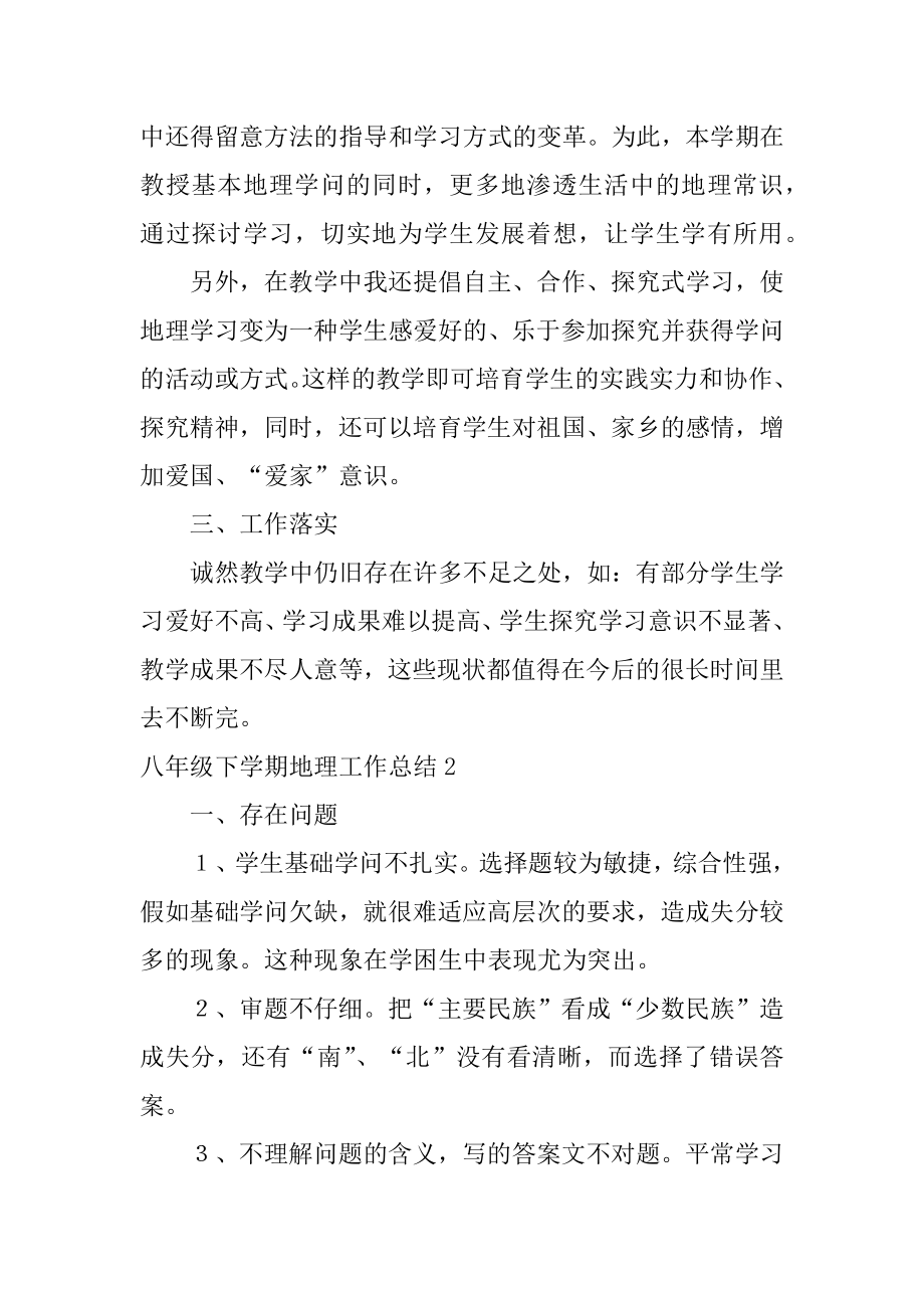 八年级下学期地理工作总结汇总.docx_第2页