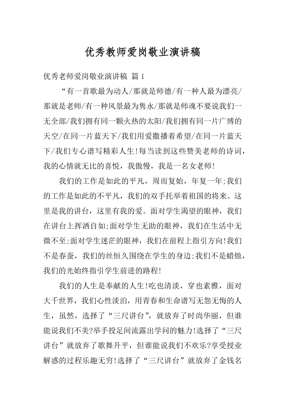 优秀教师爱岗敬业演讲稿范例.docx_第1页