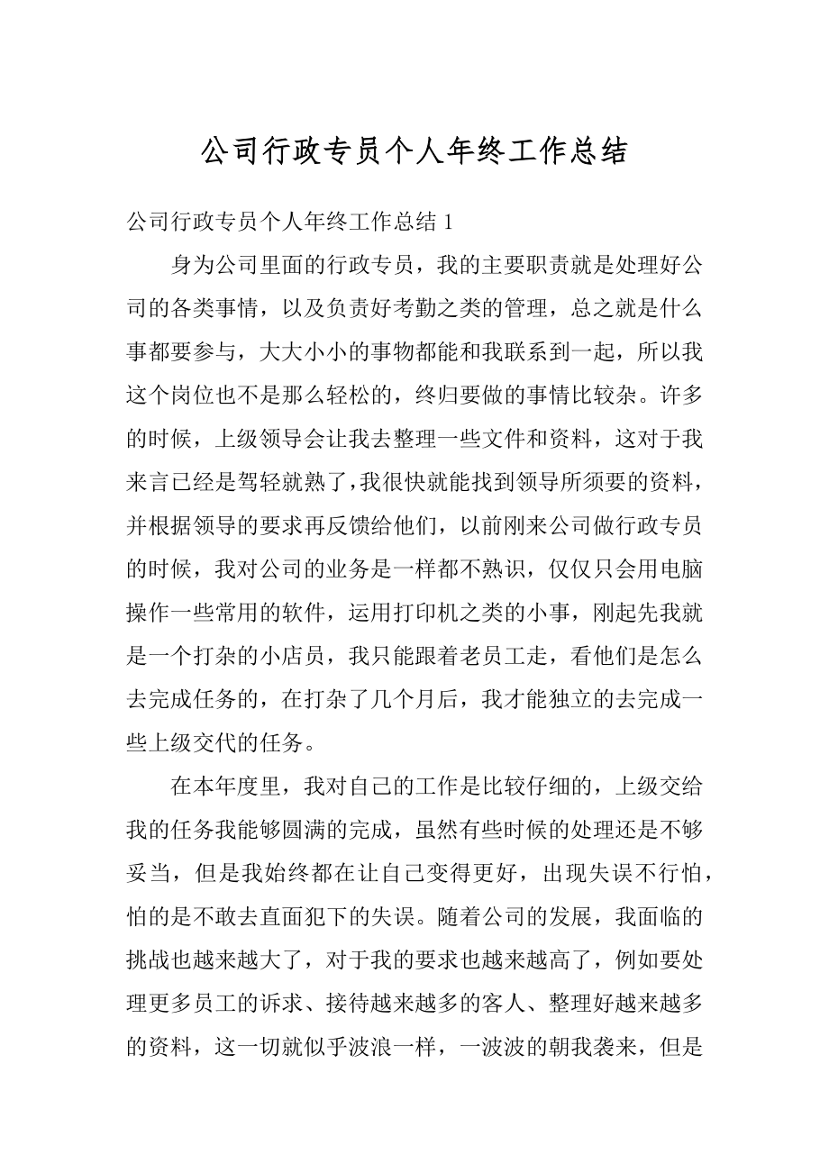 公司行政专员个人年终工作总结范本.docx_第1页