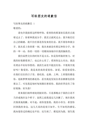 写给朋友的道歉信优质.docx