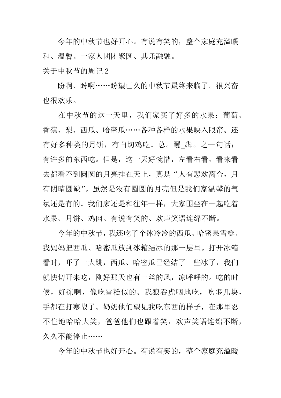 中秋节的周记汇总.docx_第2页