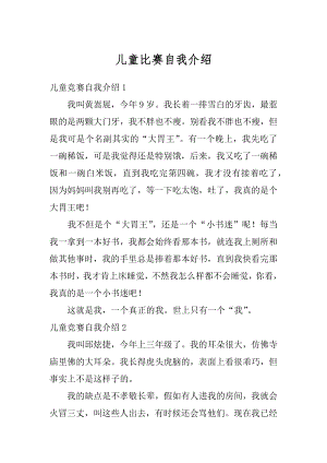 儿童比赛自我介绍范例.docx