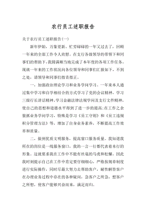 农行员工述职报告优质.docx