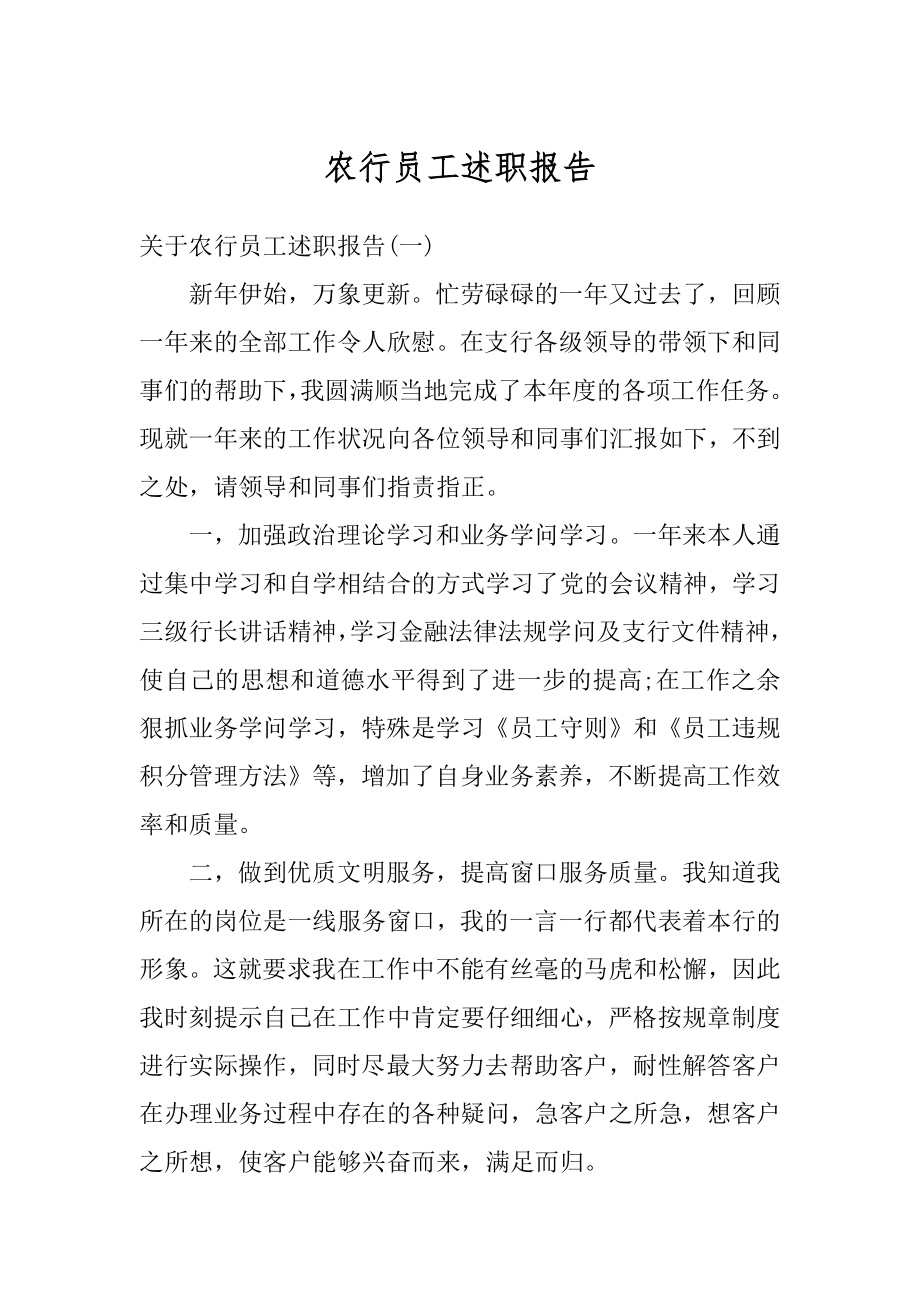 农行员工述职报告优质.docx_第1页