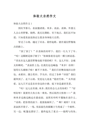 体验大自然作文汇编.docx