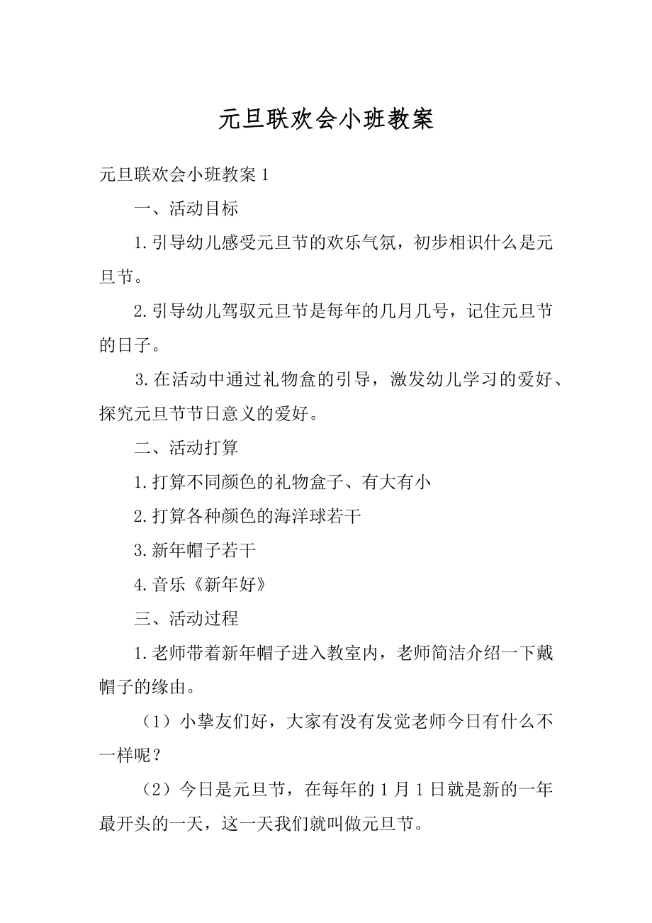 元旦联欢会小班教案优质.docx_第1页