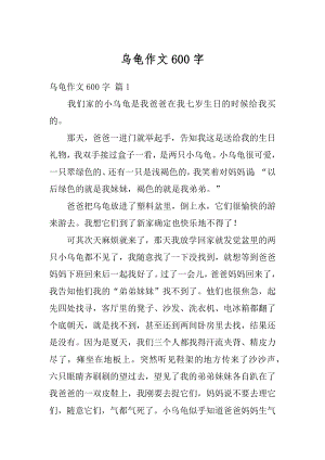 乌龟作文600字例文.docx