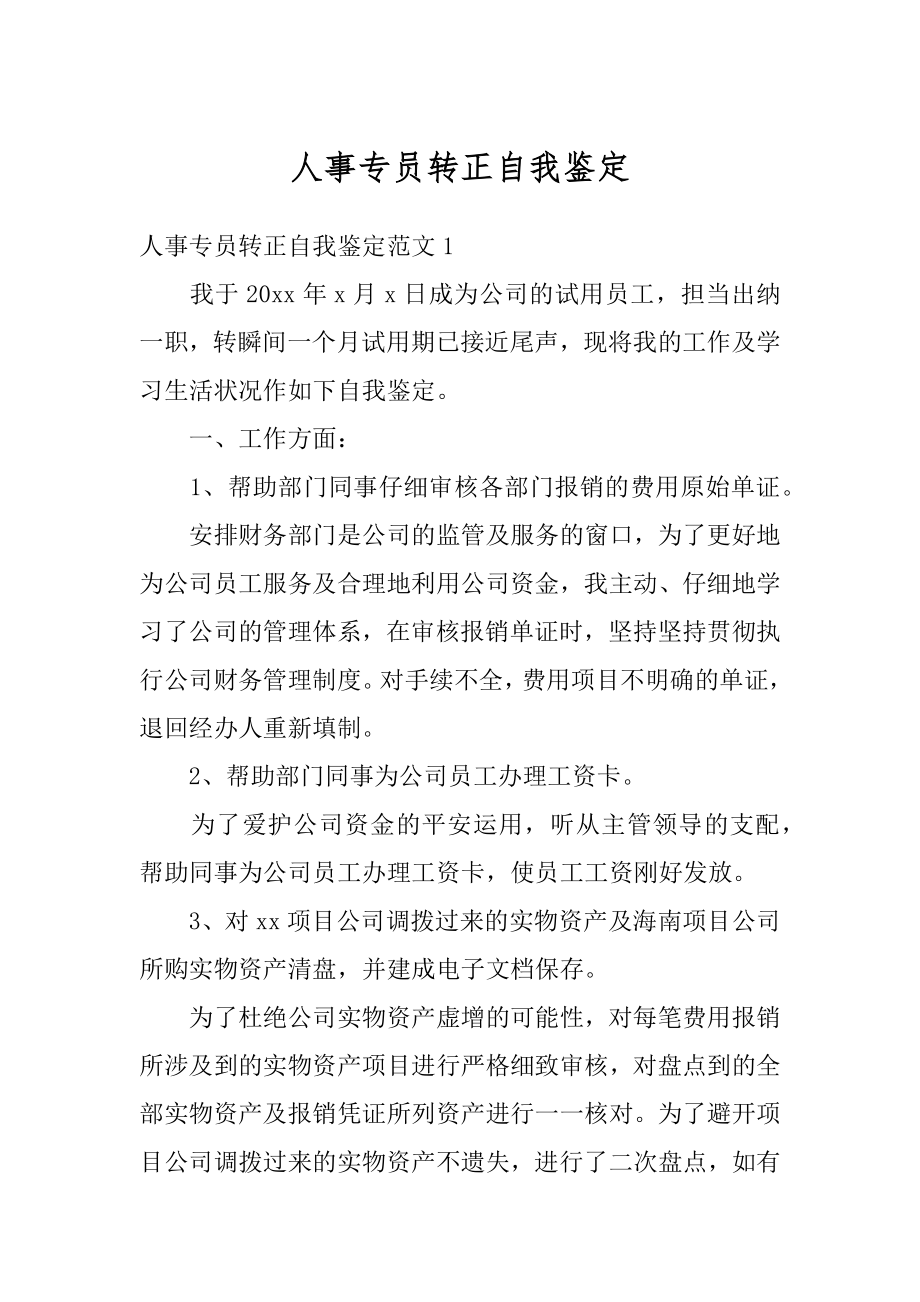 人事专员转正自我鉴定精选.docx_第1页