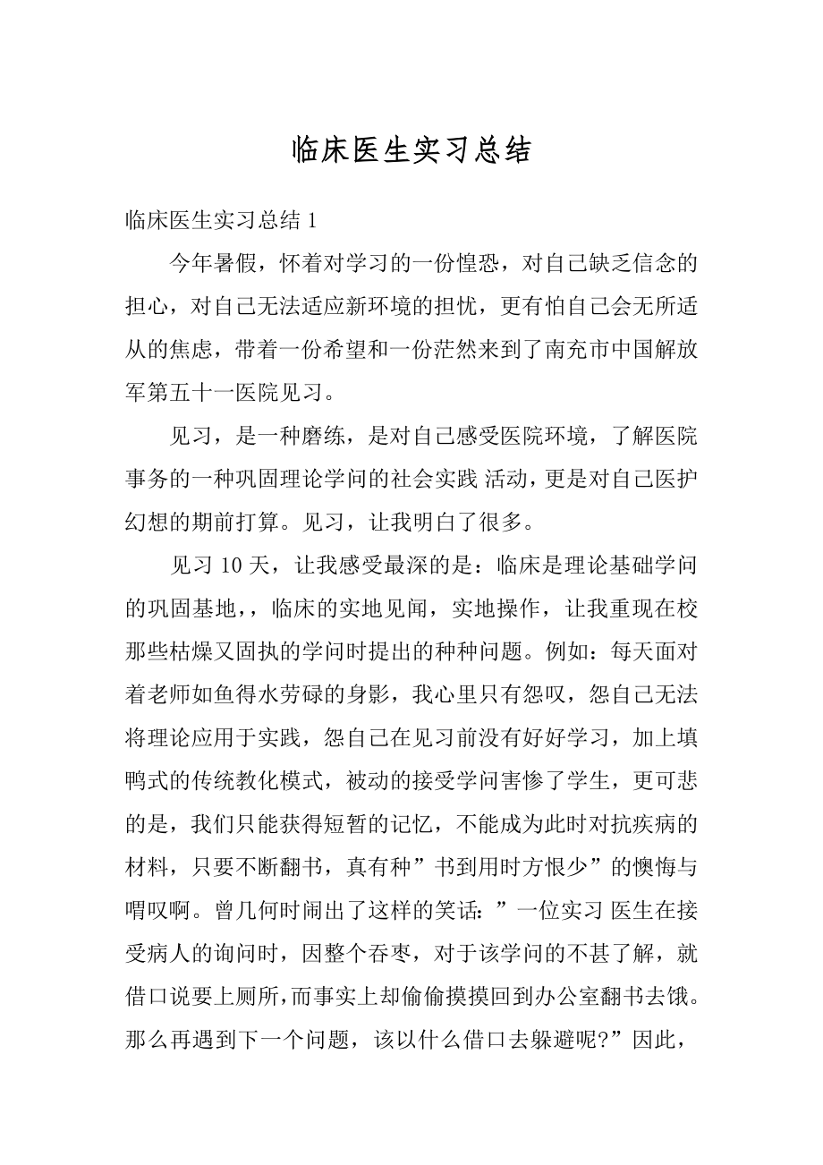 临床医生实习总结最新.docx_第1页