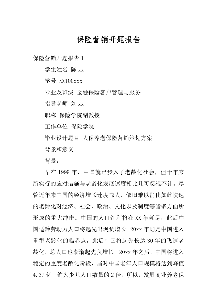 保险营销开题报告汇总.docx_第1页