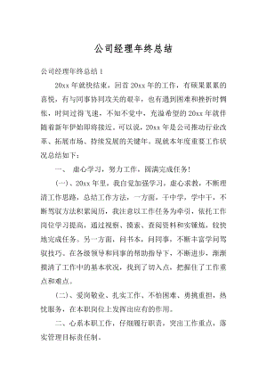 公司经理年终总结汇总.docx