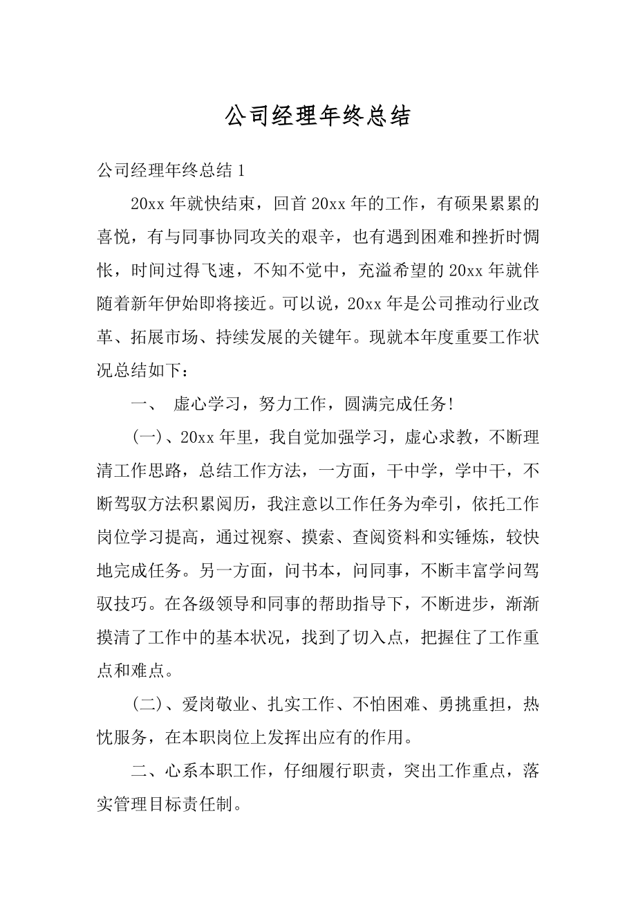 公司经理年终总结汇总.docx_第1页