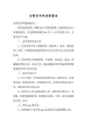 仓管员年终述职报告优质.docx