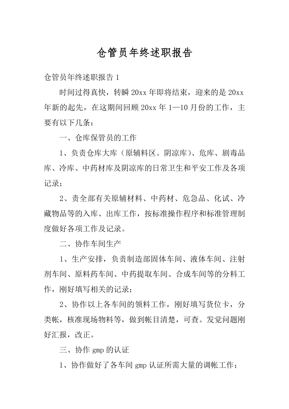 仓管员年终述职报告优质.docx_第1页